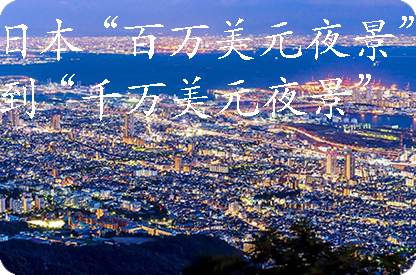 芜湖日本“百万美元夜景”到“千万美元夜景”