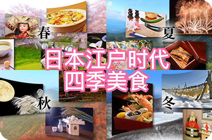 芜湖日本江户时代的四季美食